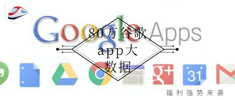 80萬谷歌app大數據 900×383px.jpg