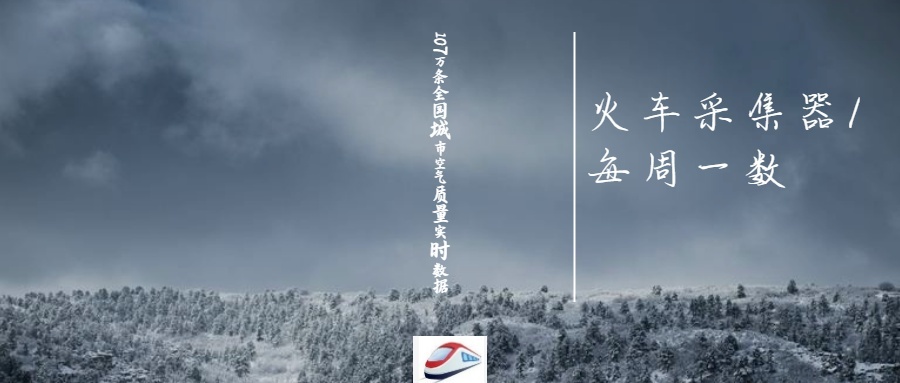 107萬條全國城市空氣質量實時數據 900×383px.jpg