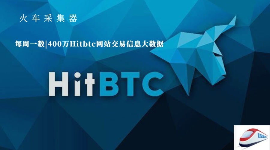 每周一數_400萬Hitbtc網站交易信息大數據 900×500px.jpg